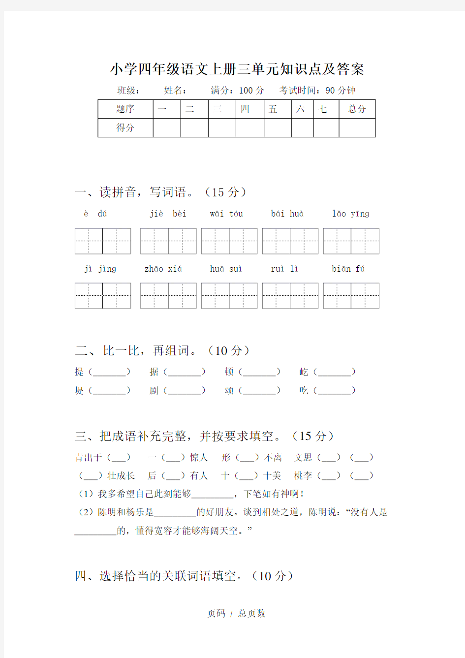 小学四年级语文上册三单元知识点及答案