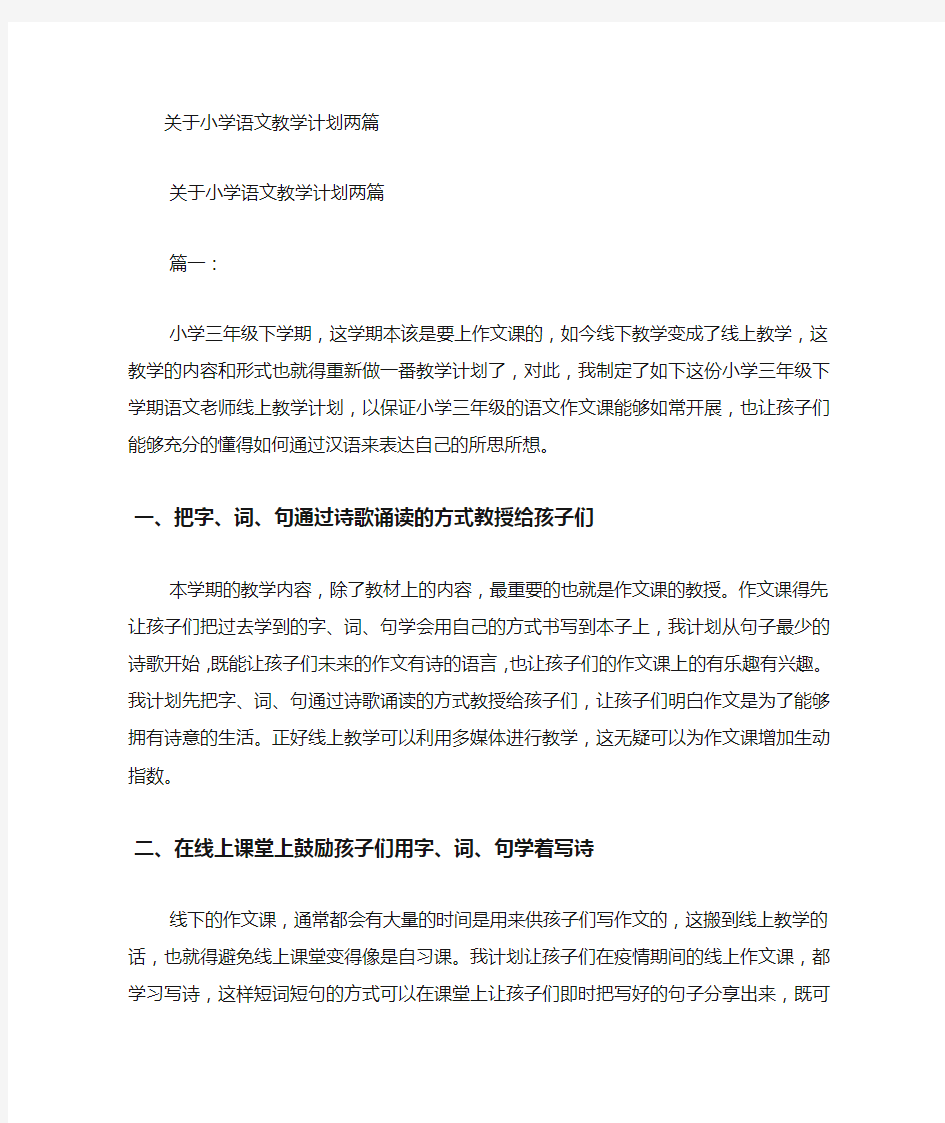 关于小学语文教学计划的两篇.docx