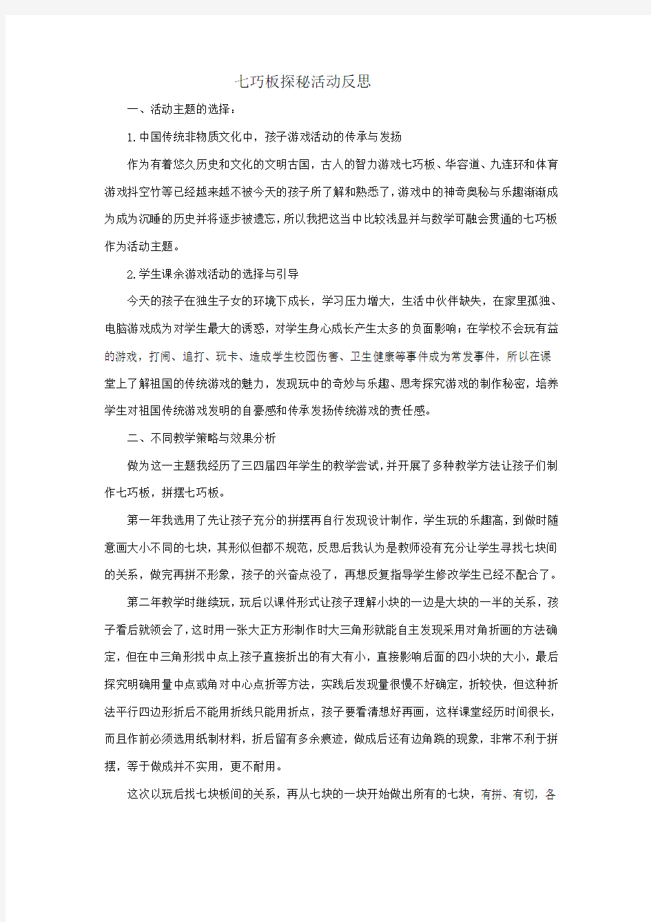 七巧板探秘活动反思