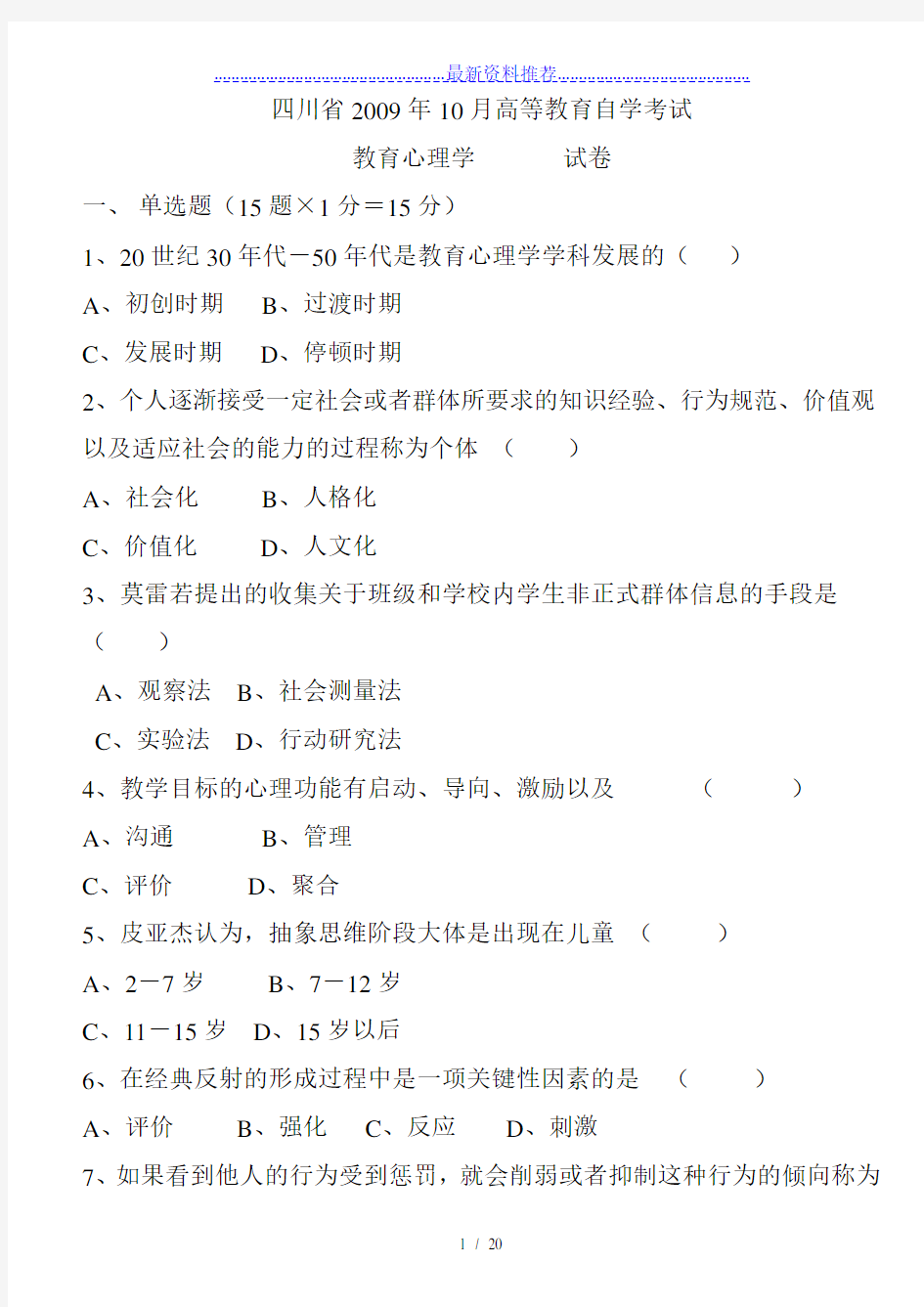 含答案-历年四川省教育心理学自考试题