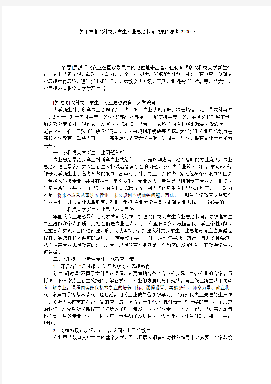 关于提高农科类大学生专业思想教育效果的思考2200字