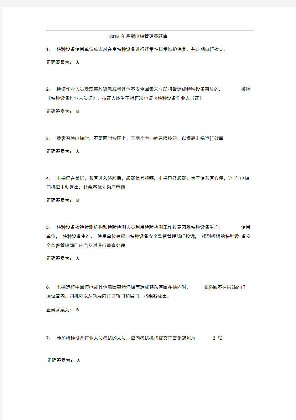 2018年电梯安全管理员考试题库