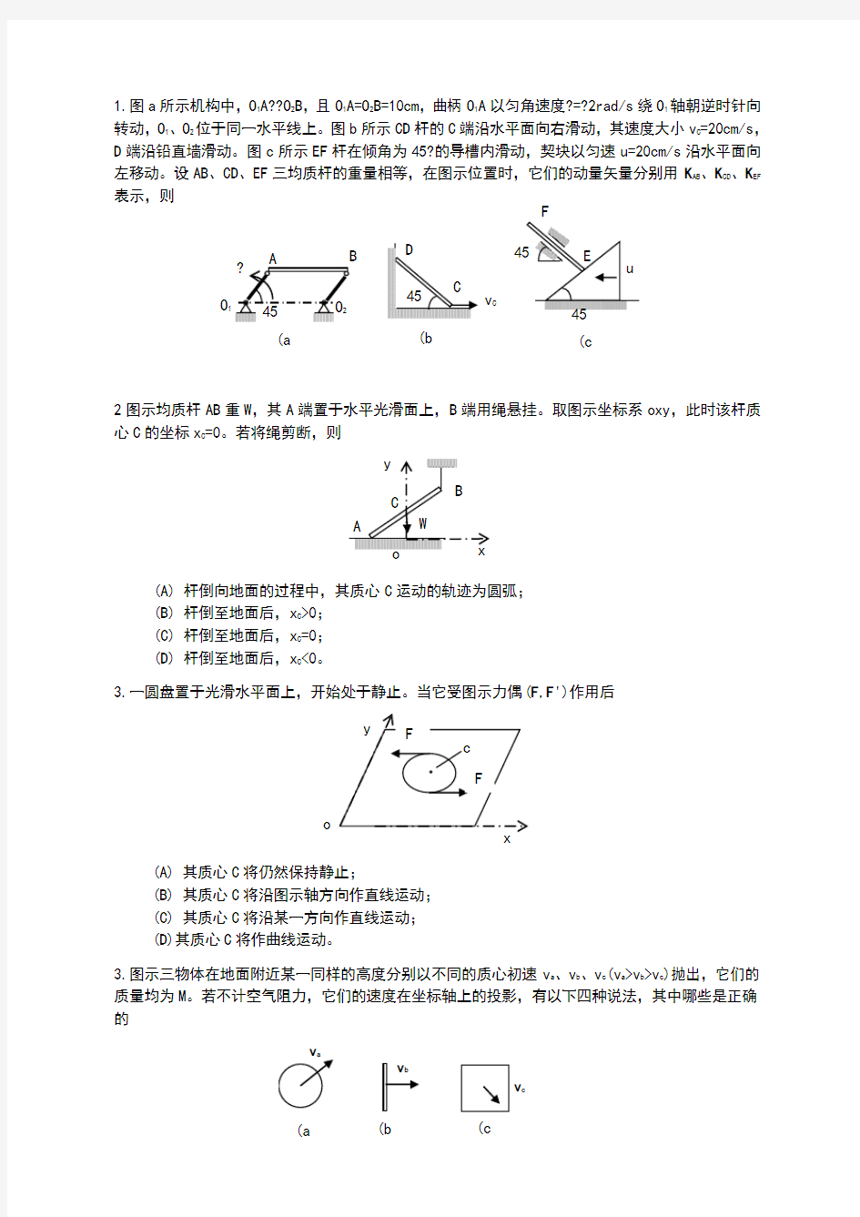 大学理论力学习题