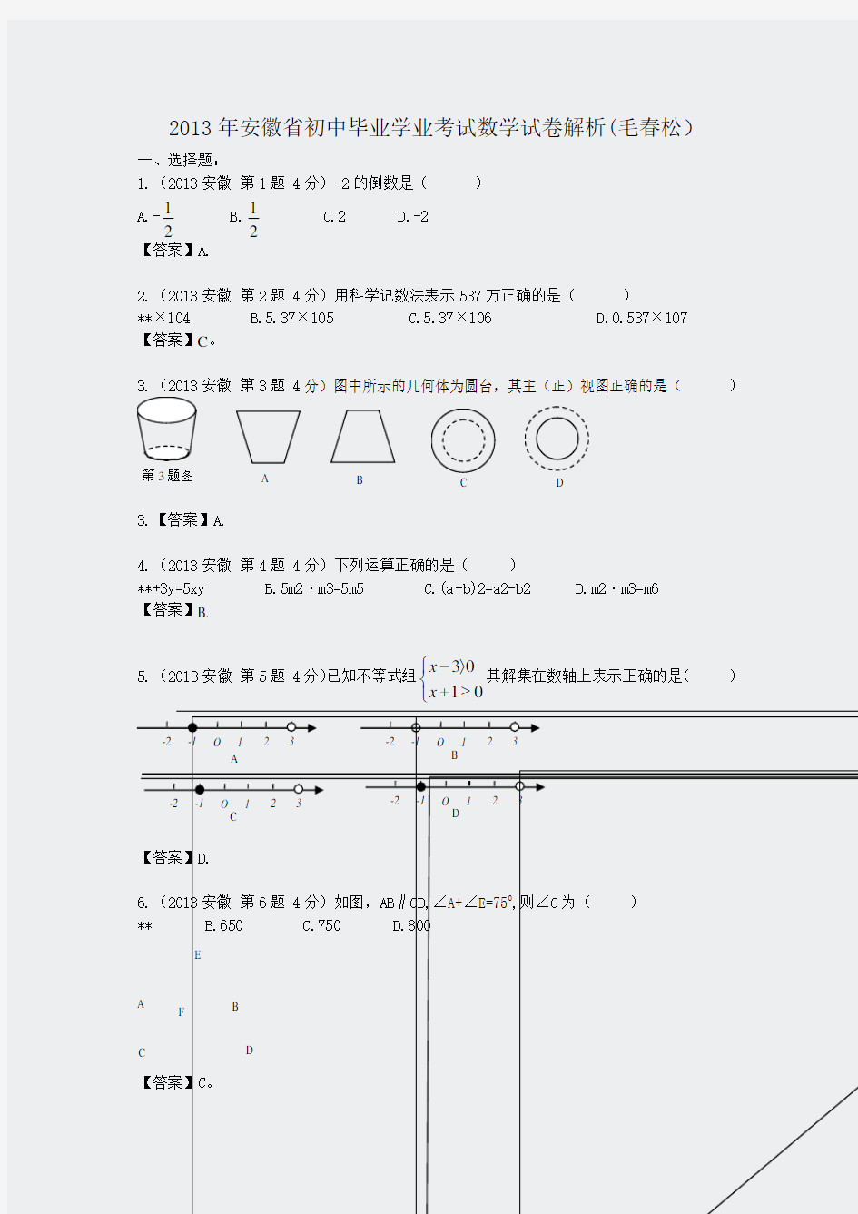 2013年安徽省中考数学(word解析版)