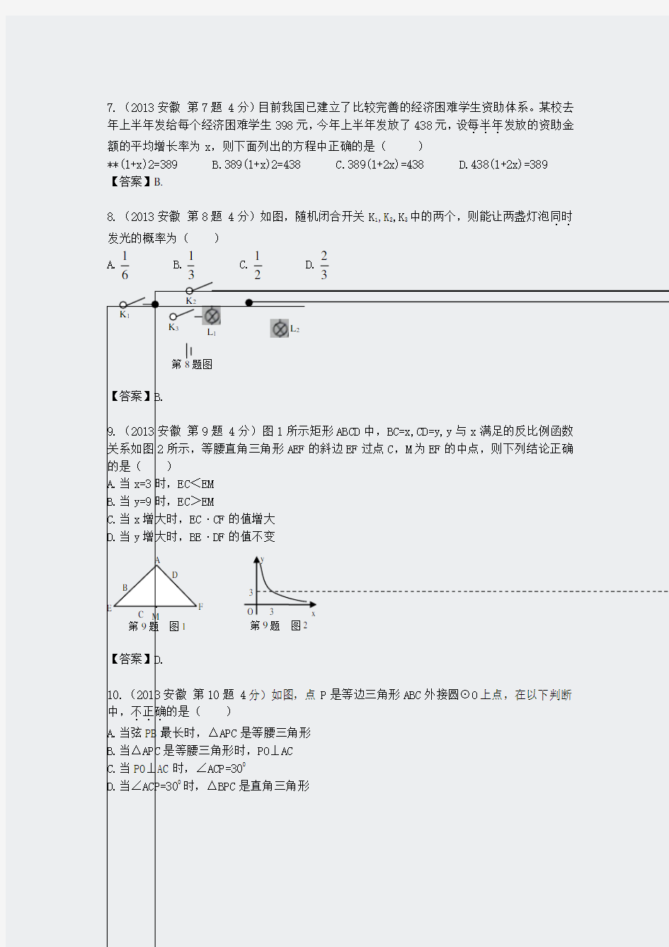 2013年安徽省中考数学(word解析版)