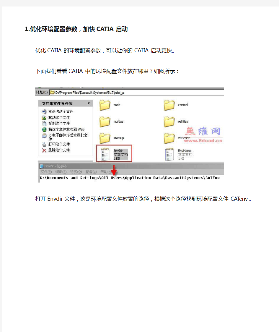 优化环境配置参数加快CATIA启动