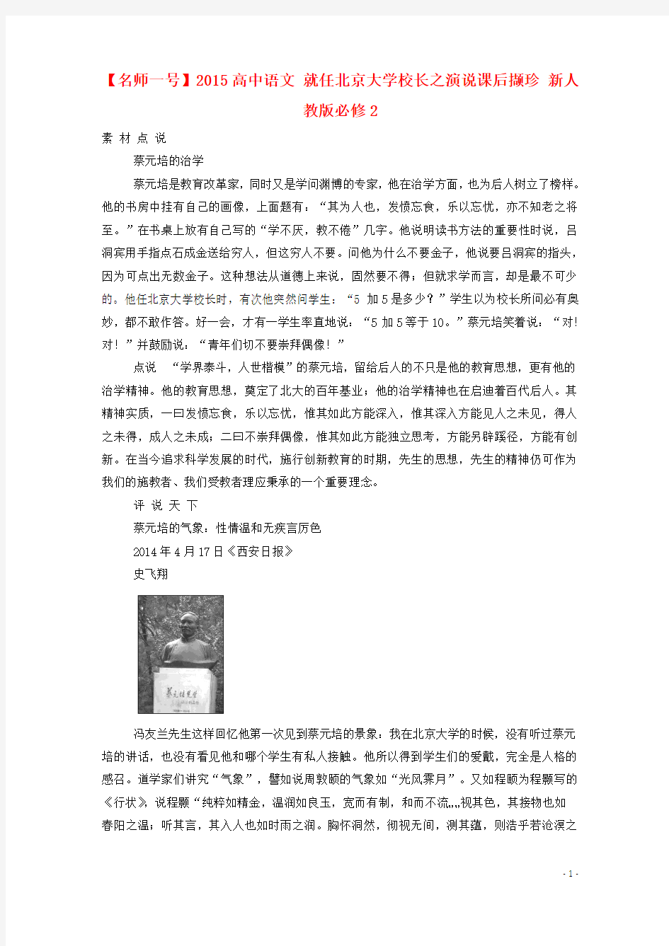 【名师一号】2015高中语文 就任北京大学校长之演说课后撷珍 新人教版必修2
