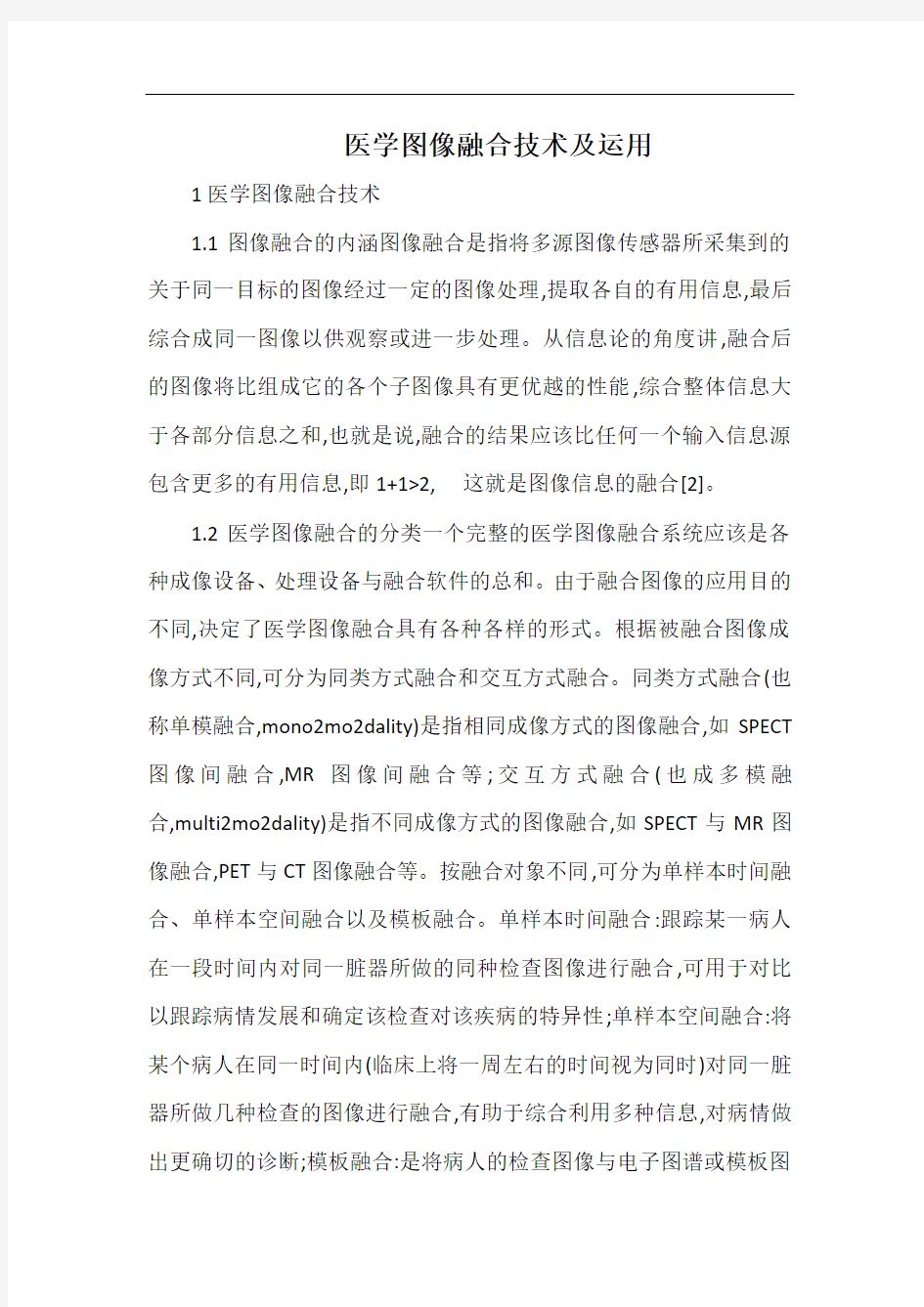 医学图像融合技术及运用.docx