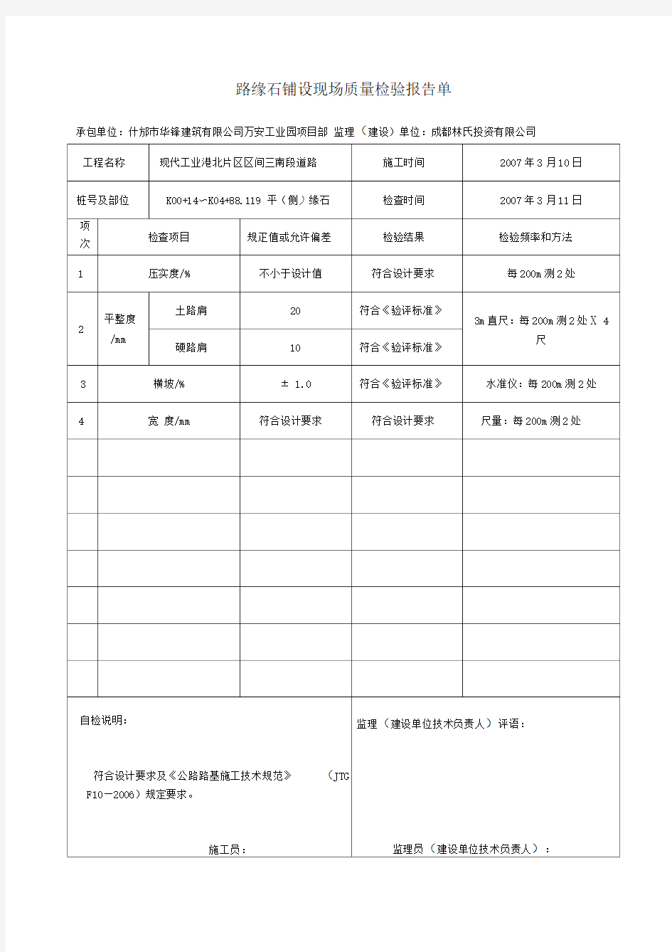 路缘石铺设现场质量检验报告单