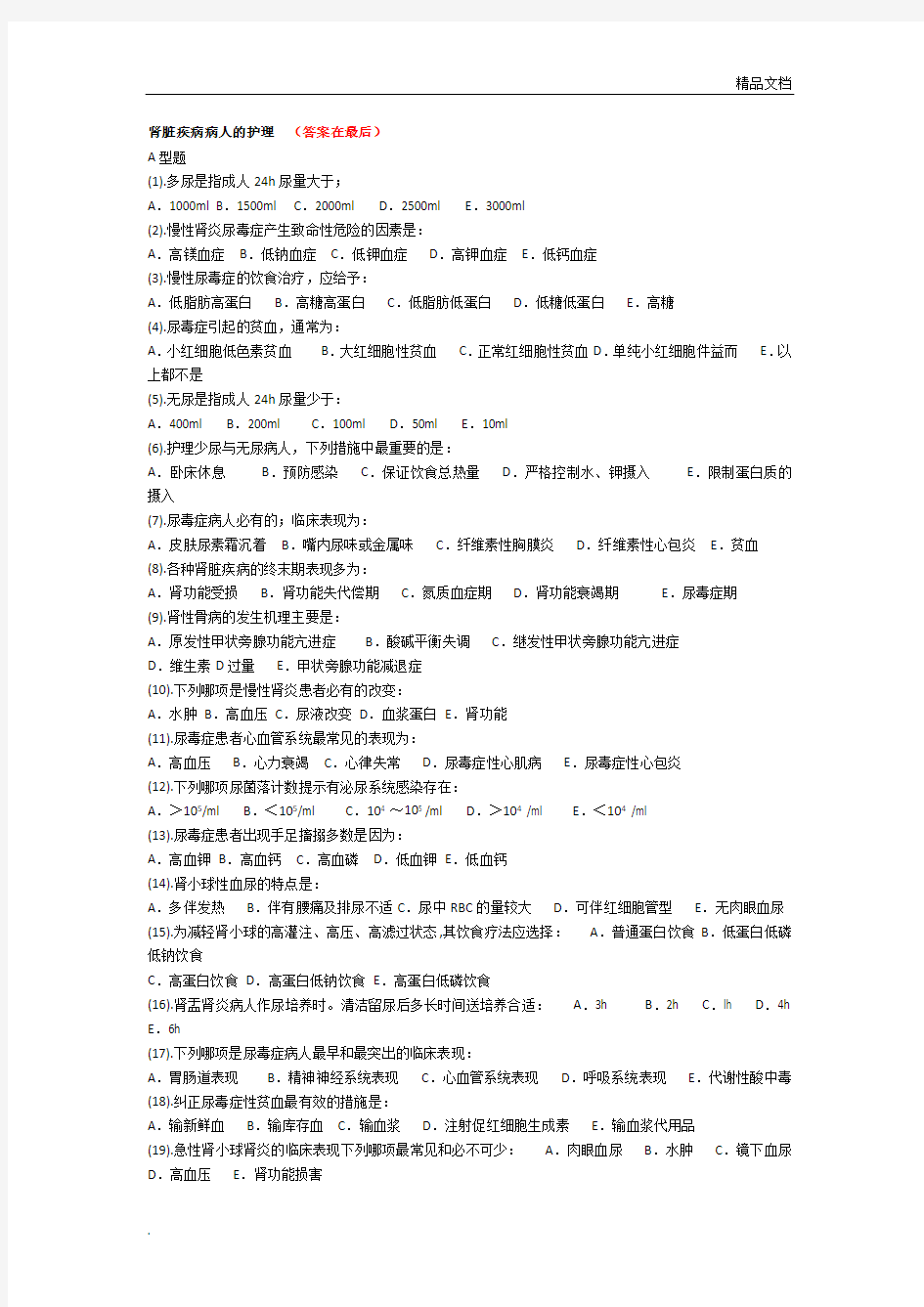 肾病内科护理试题及答案