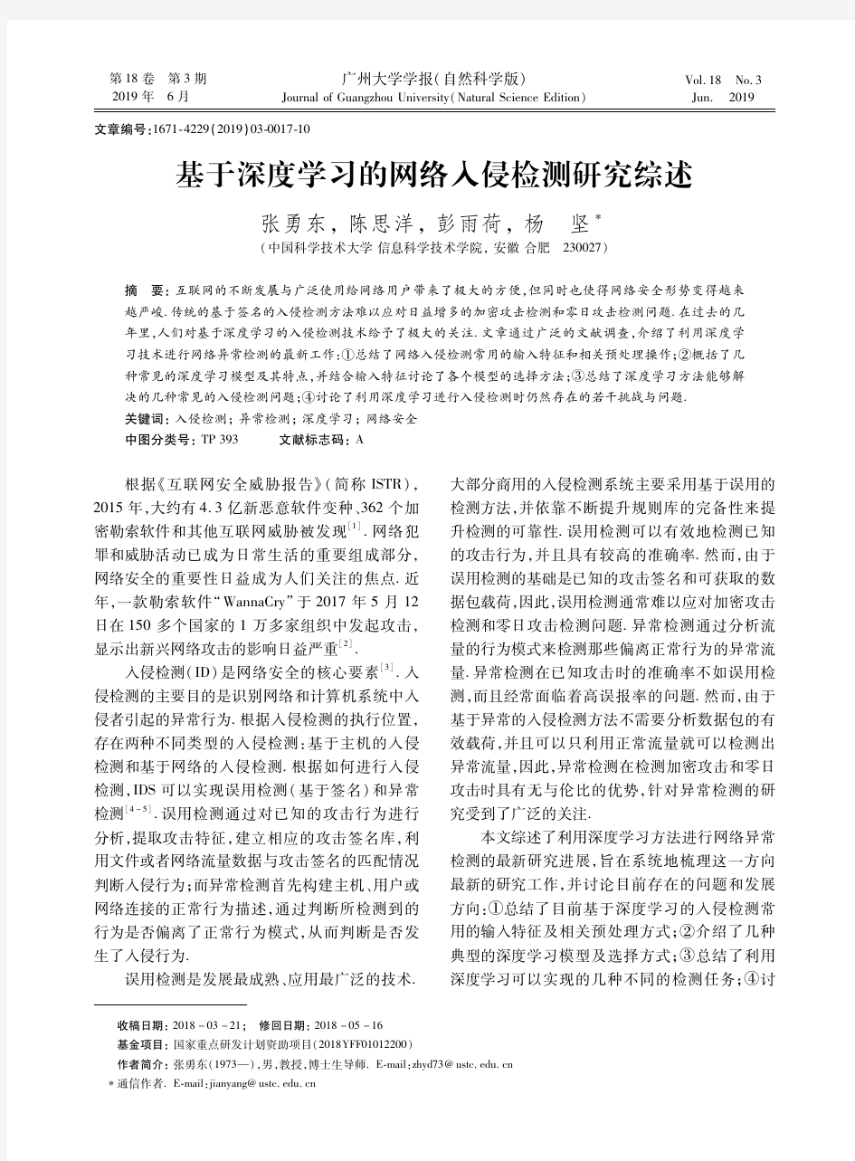 基于深度学习的网络入侵检测研究综述