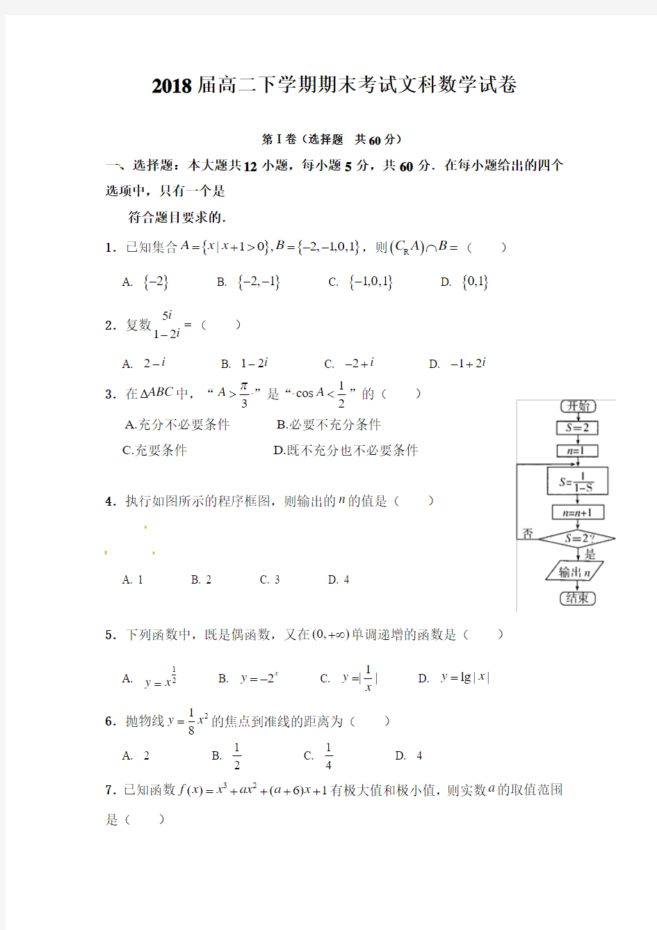 2018届高二下学期期末考试文科数学试卷