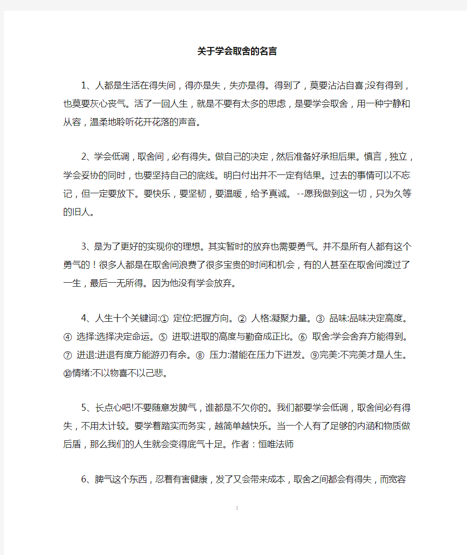 关于学会取舍的名言