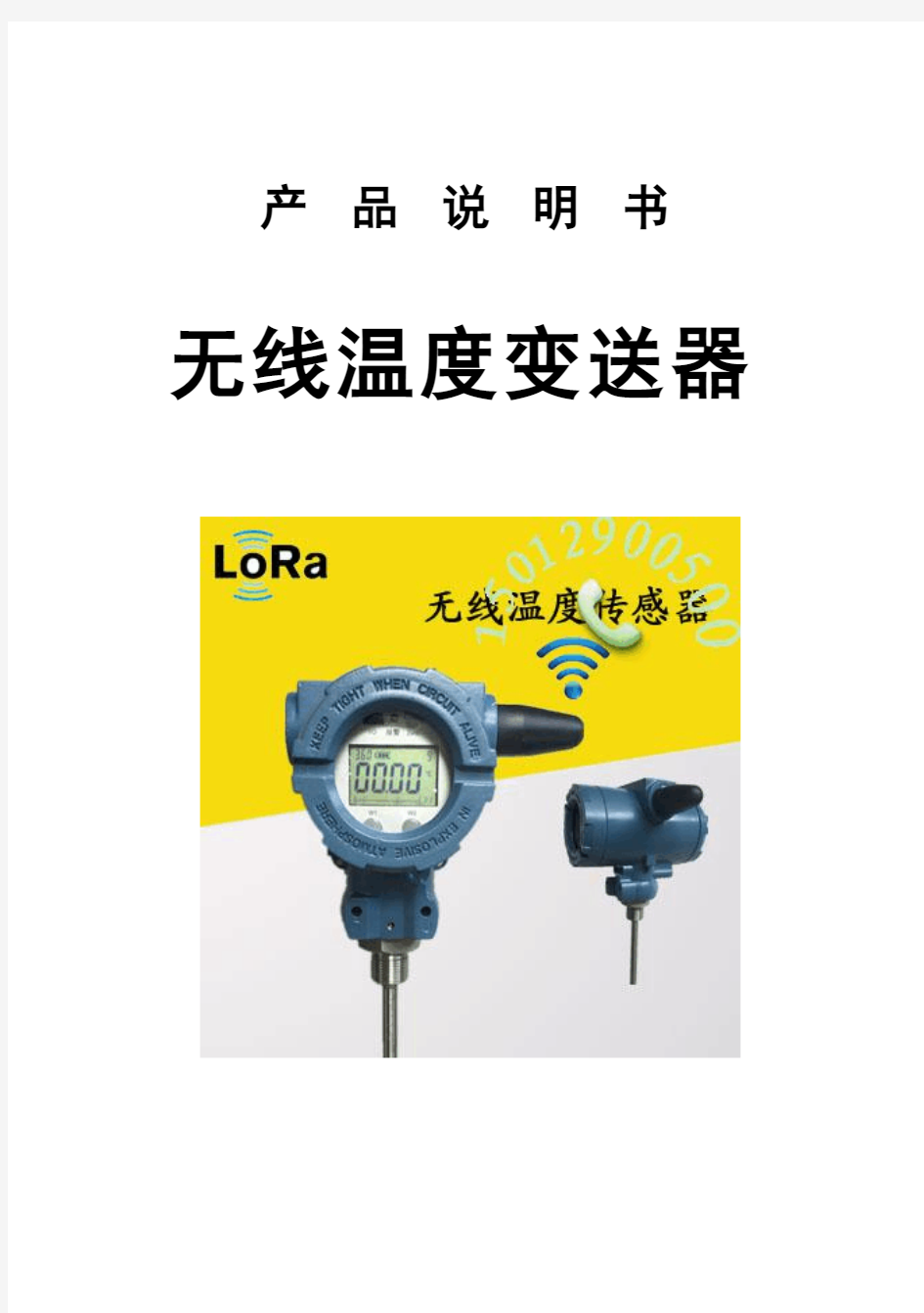 LoRa无线温度传感器变送器使用说明书