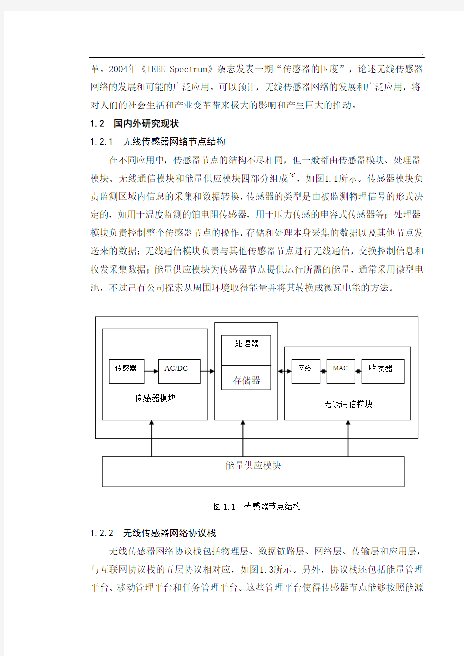 无线传感器网络技术与应用现状的研究毕业论文[精品论文报告]