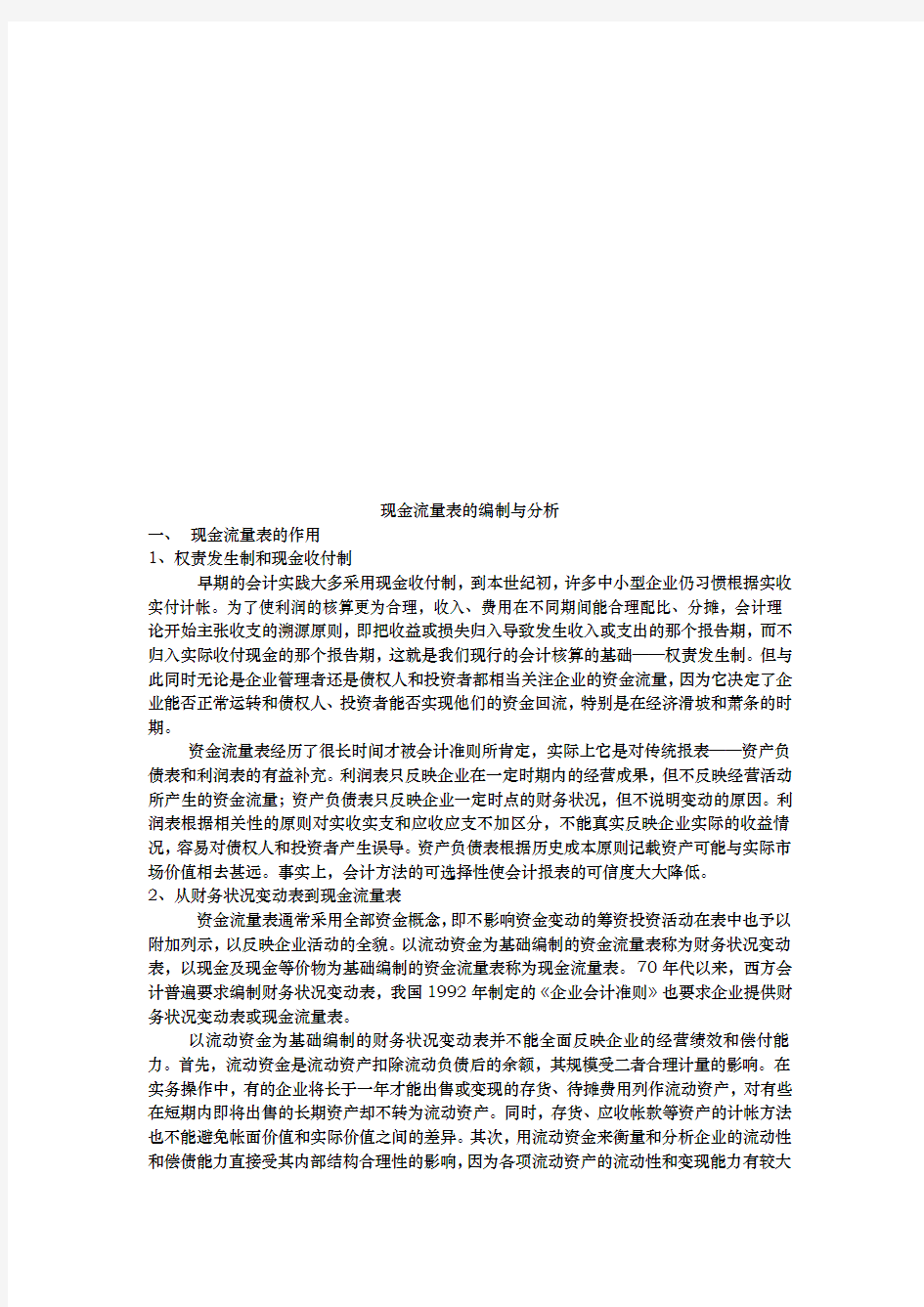 现金流量表的编制和分析报告