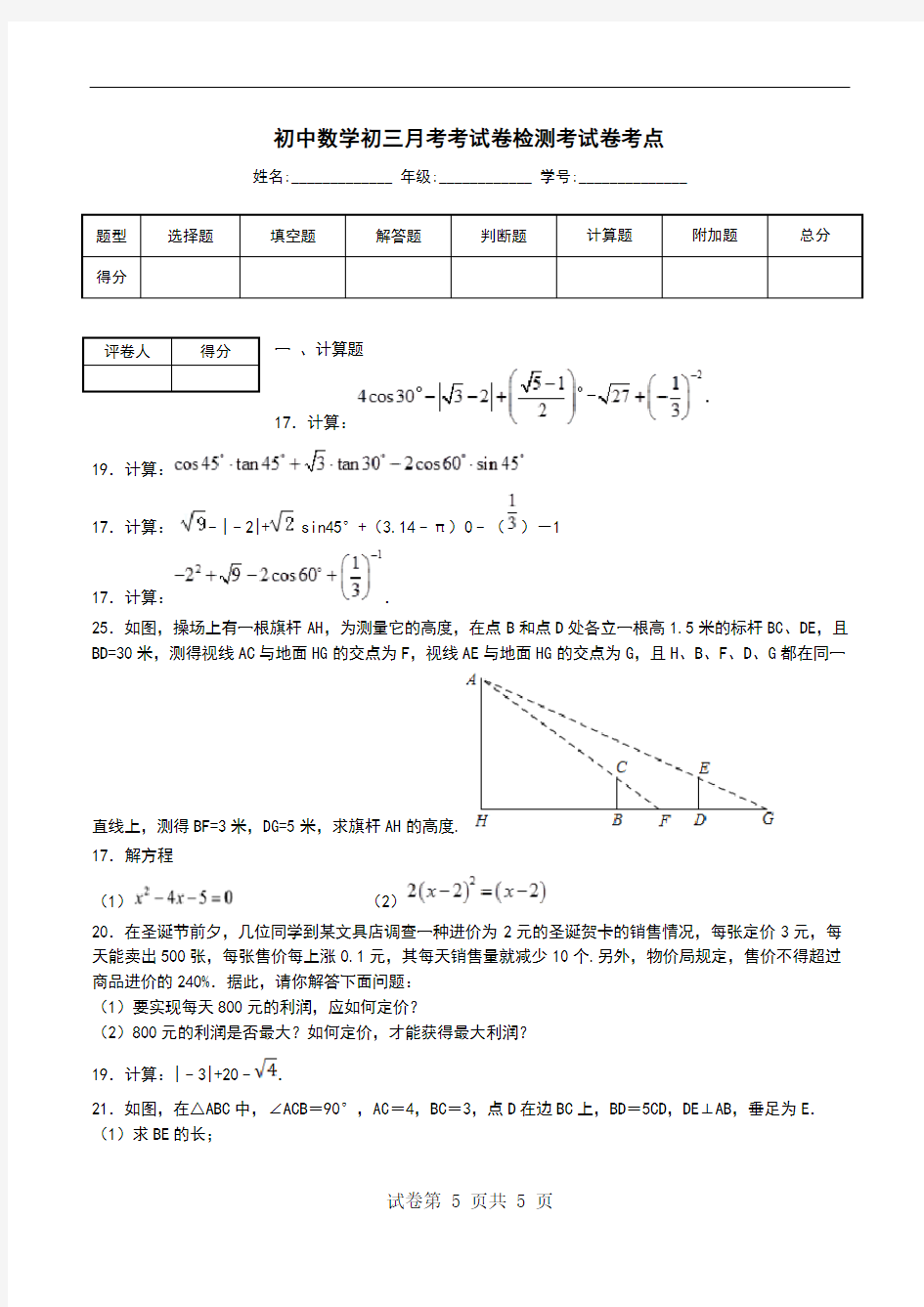 初中数学初三月考考试卷检测考试卷考点.doc