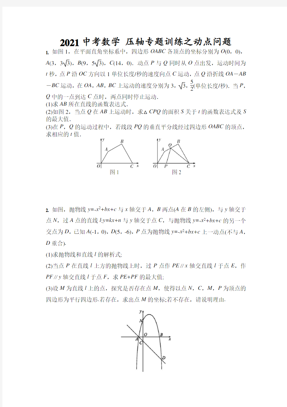 2021中考数学 压轴专题训练之动点问题(含答案)