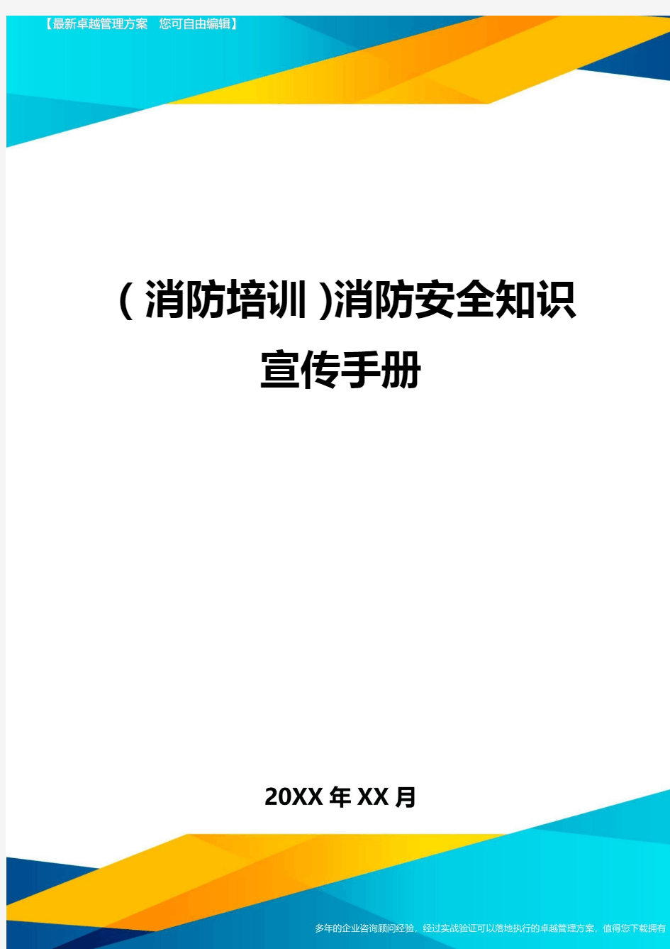 (消防培训)消防安全知识宣传手册最全版