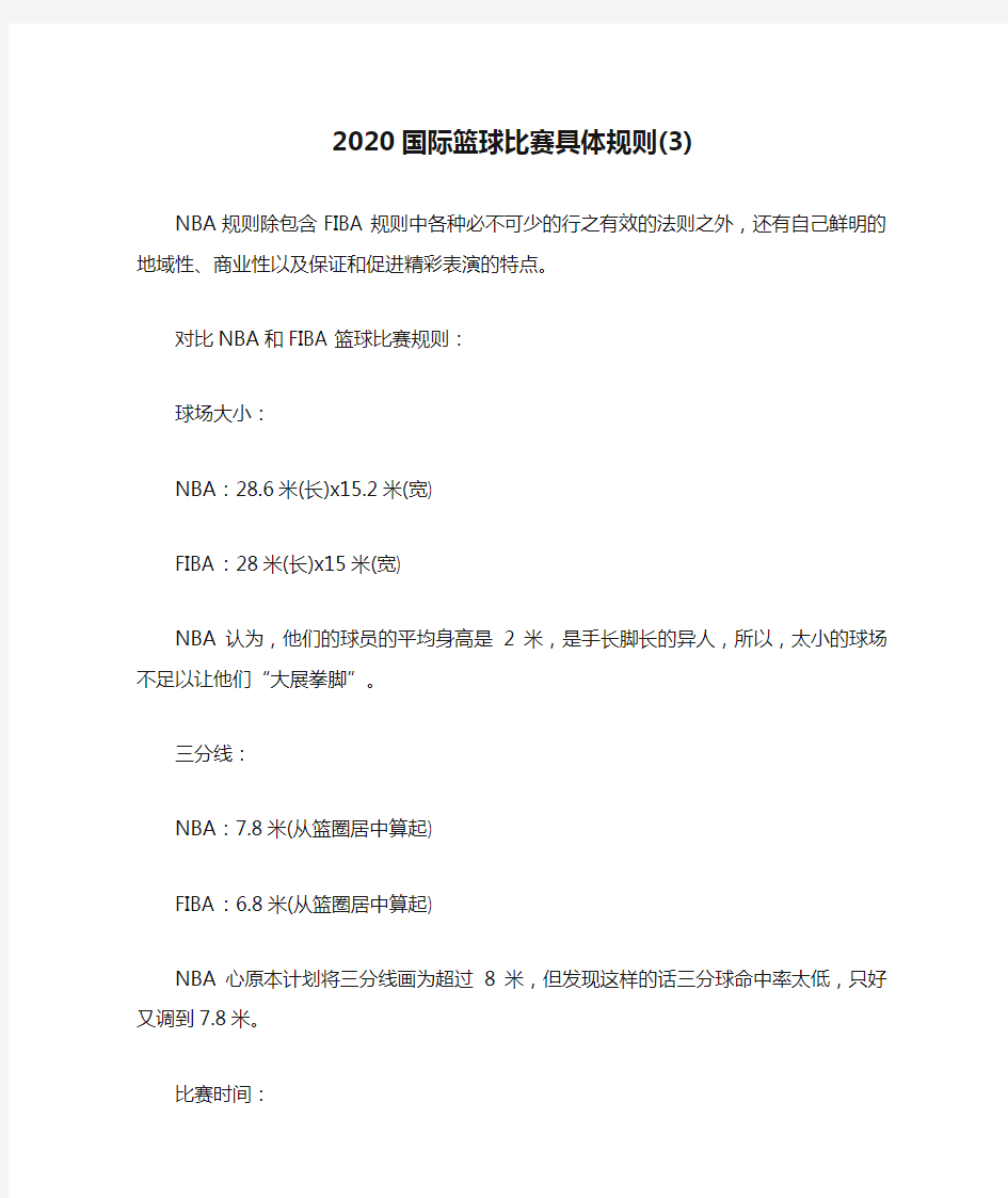 2020国际篮球比赛具体规则(3)