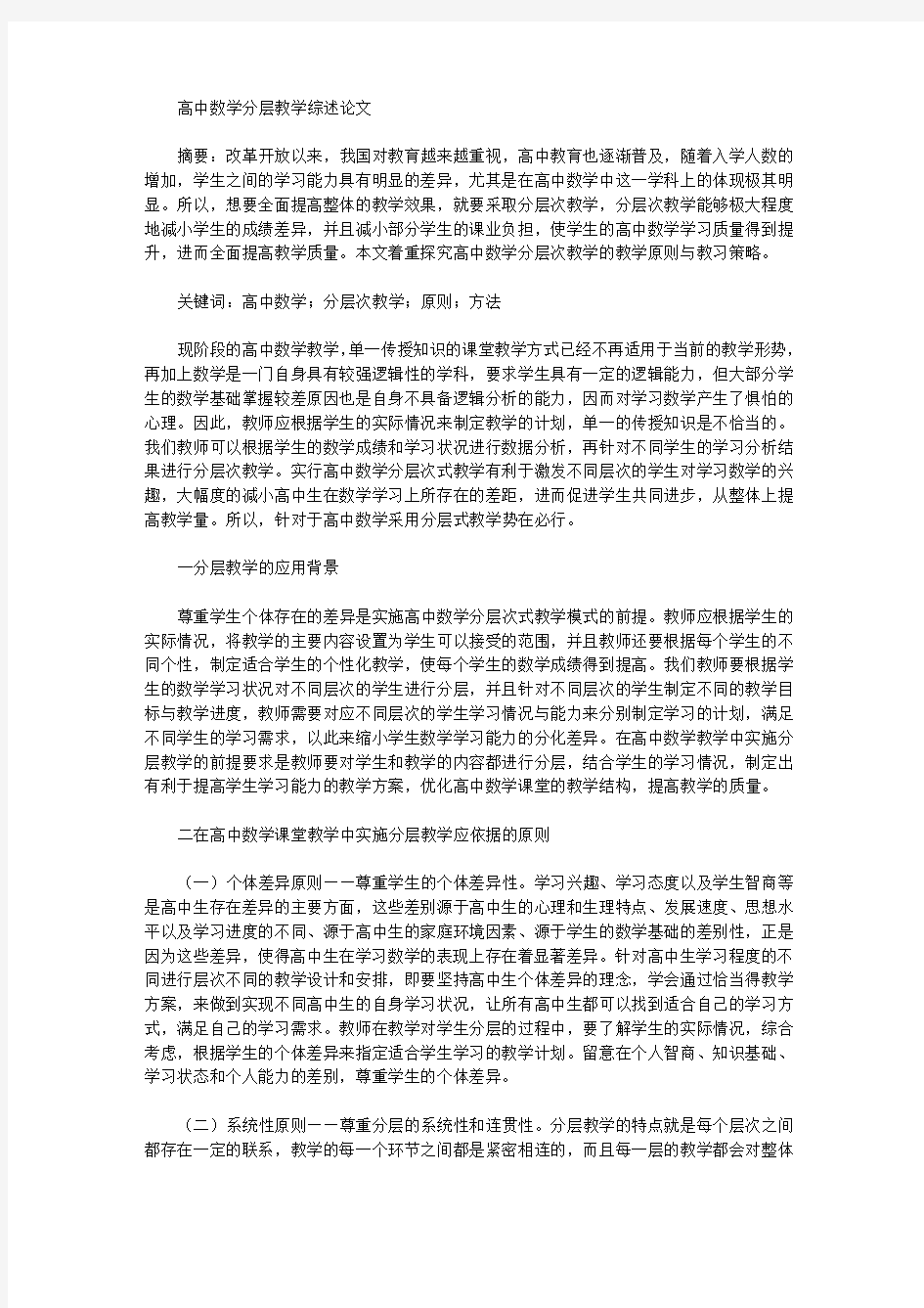 高中数学分层教学综述论文