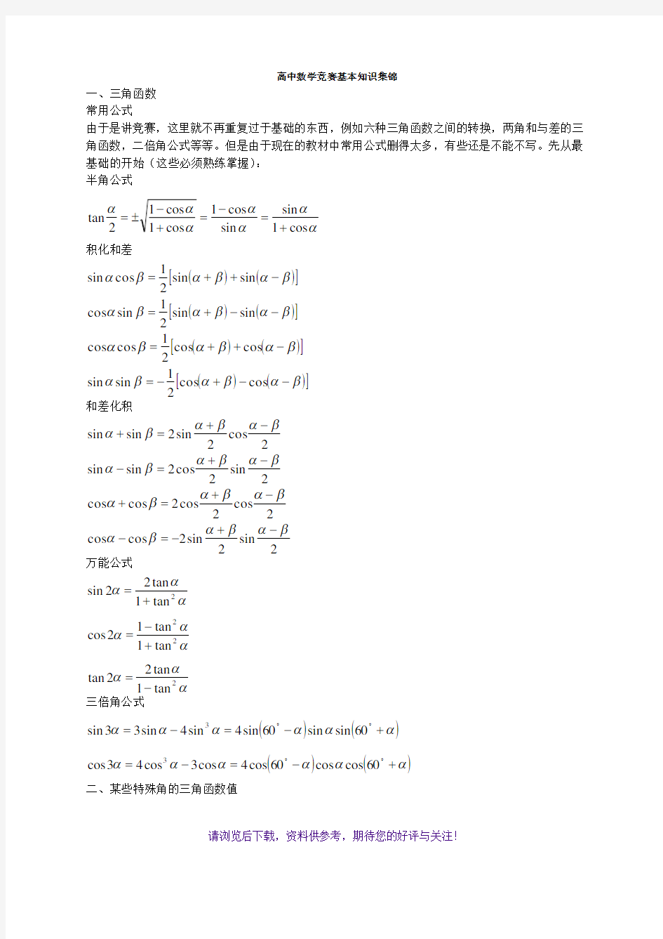 高中数学竞赛基本知识集锦