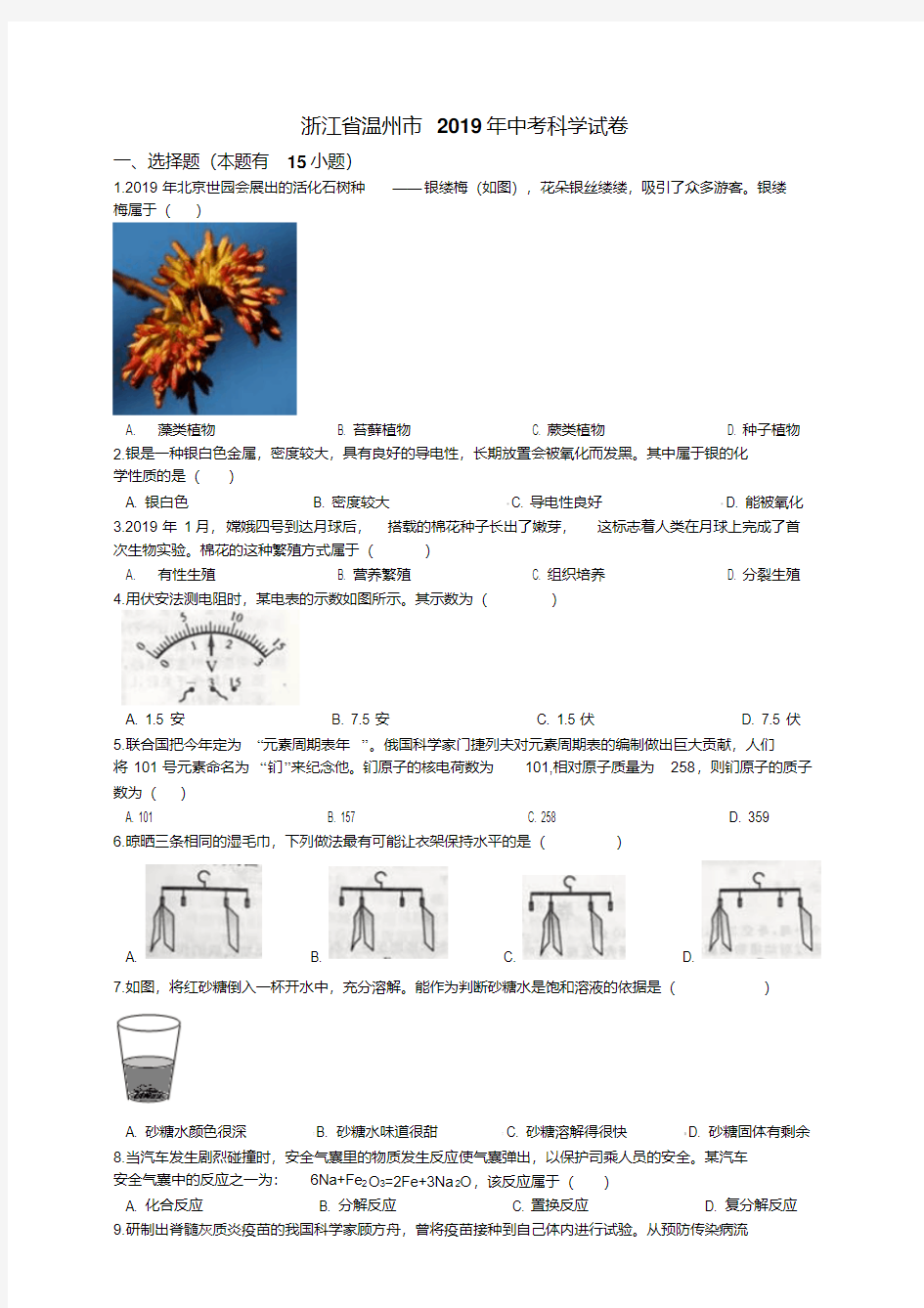 浙江省温州市2019年中考科学试卷(原卷版)