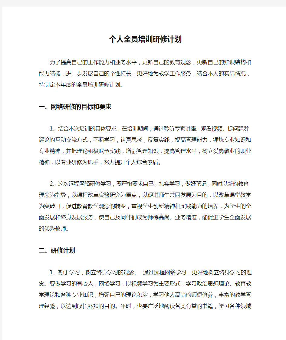 个人全员培训研修计划