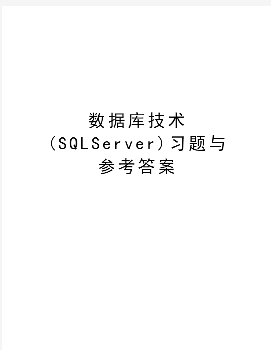 数据库技术(SQLServer)习题与参考答案教案资料