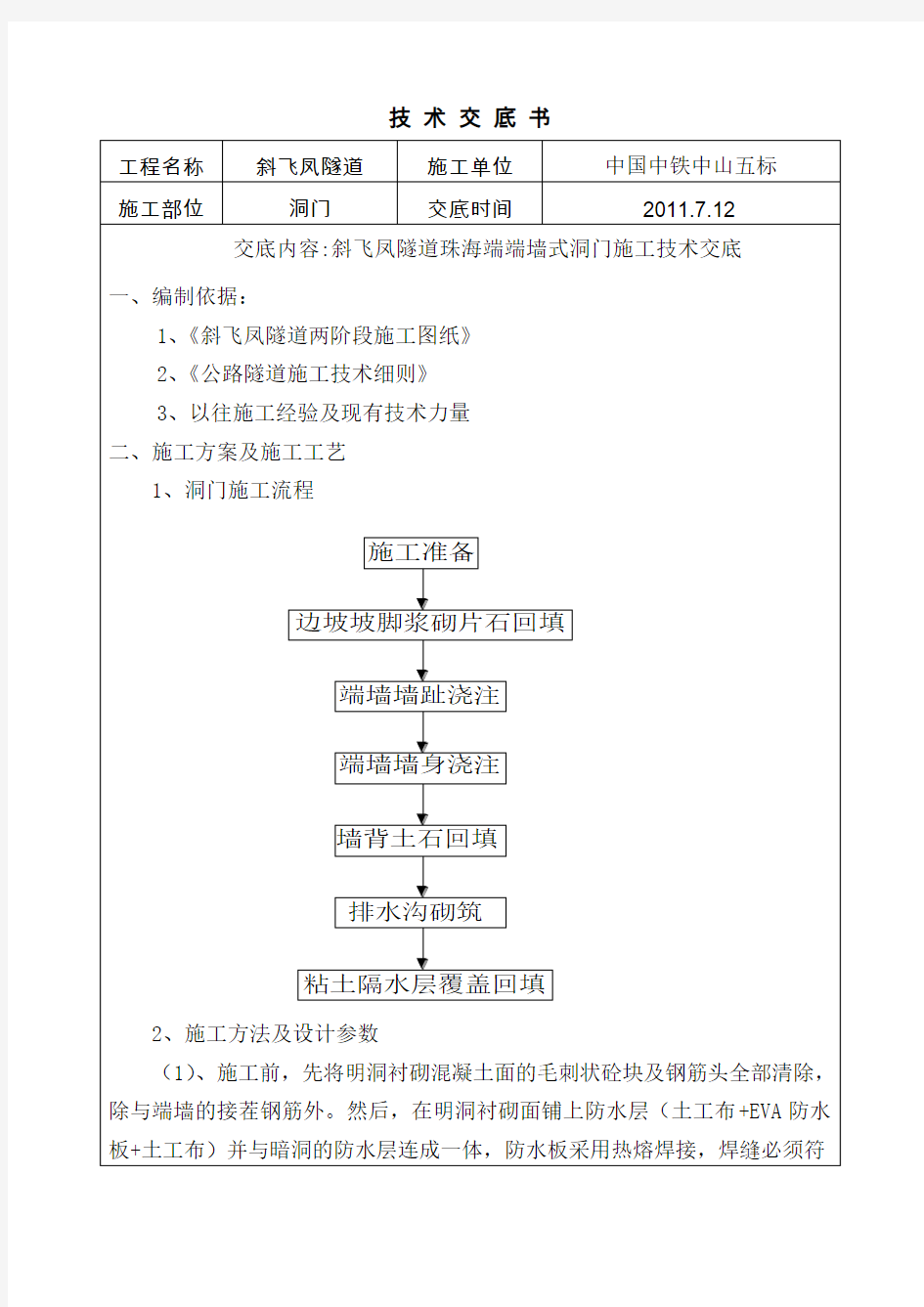 隧道洞门施工技术交底