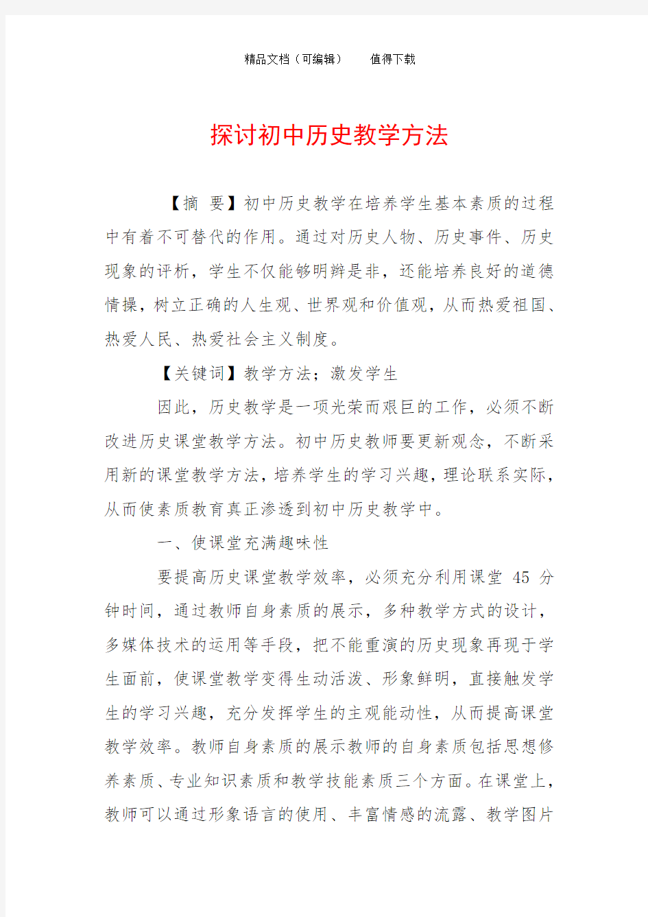 探讨初中历史教学方法