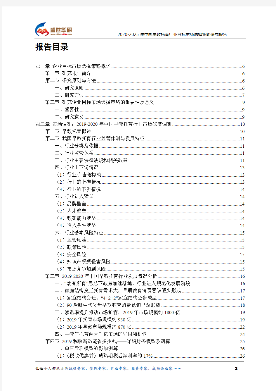 【完整版】2020-2025年中国早教托育行业目标市场选择策略研究报告
