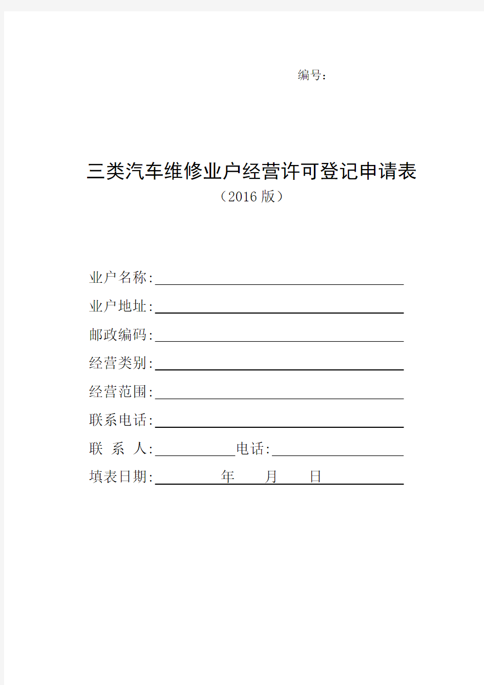 三类汽车维修业户经营许可登记申请表