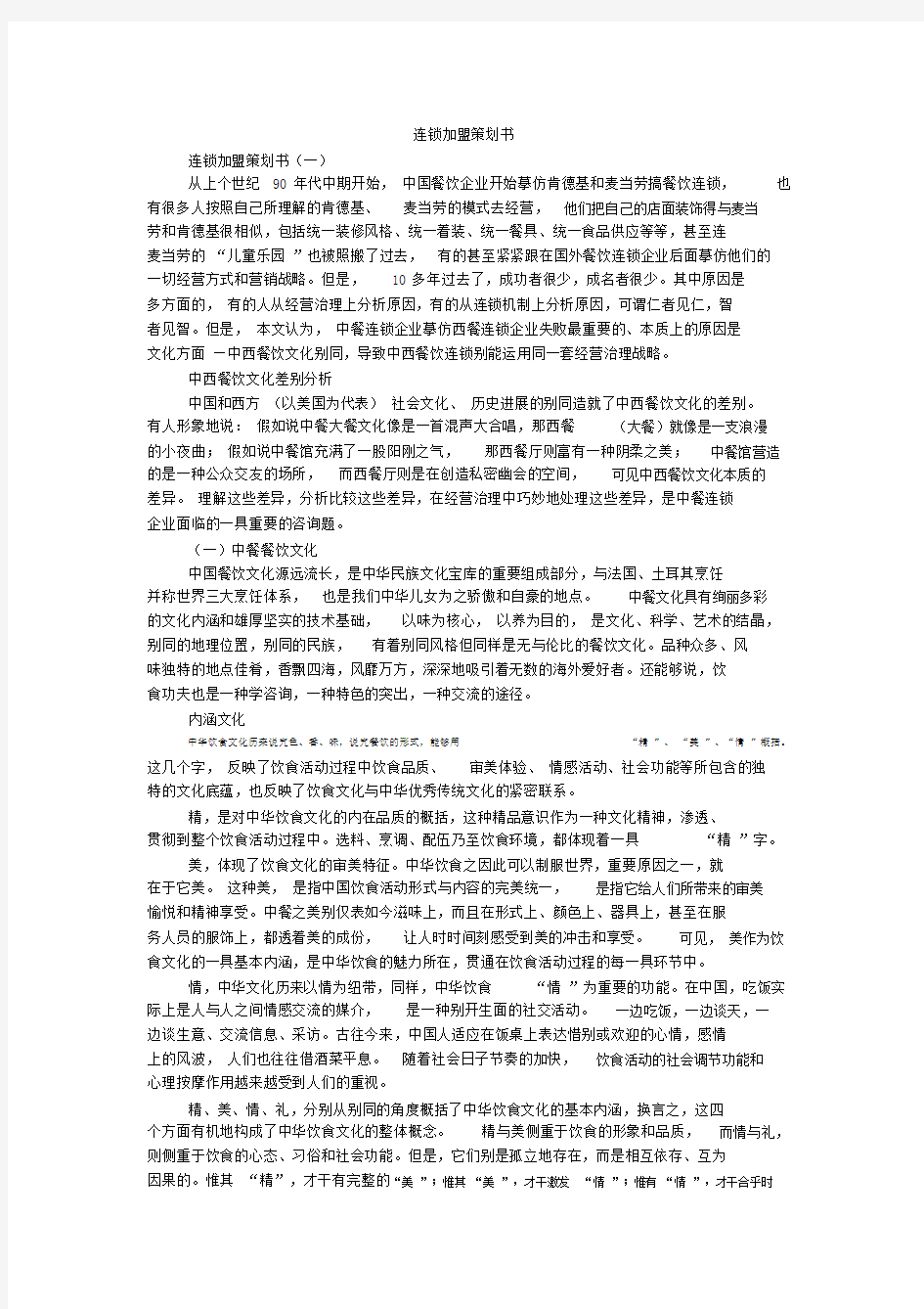 连锁加盟策划书.doc