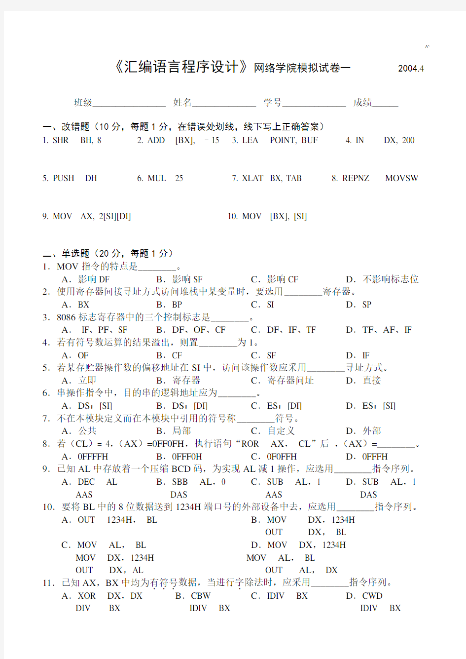 华中科技大学80X86汇编语言知识程序设计试卷