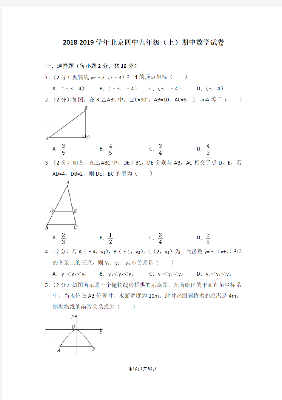 2018-2019学年北京四中九年级(上)期中数学试卷