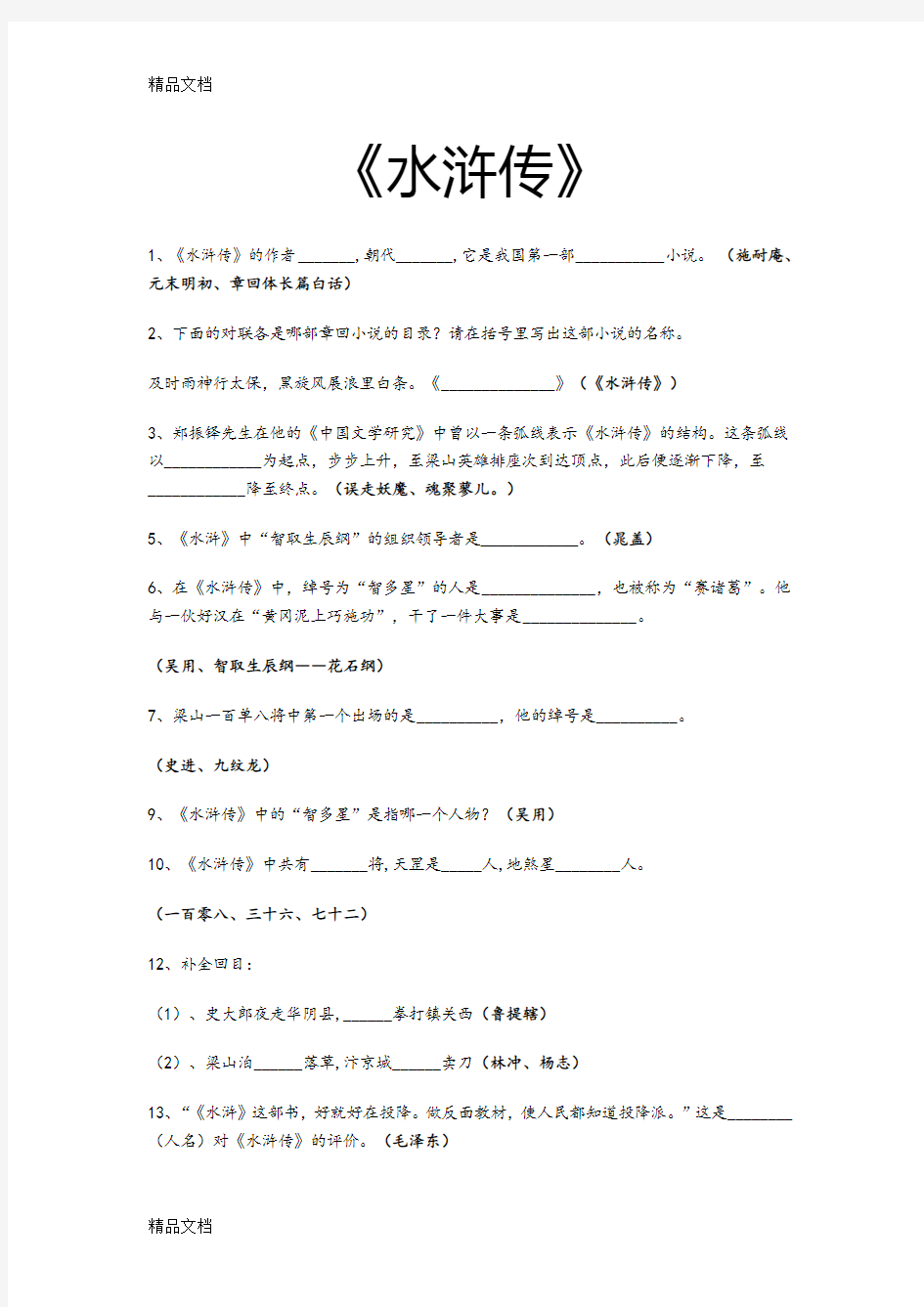 最新中考名著《水浒传》考题及答案