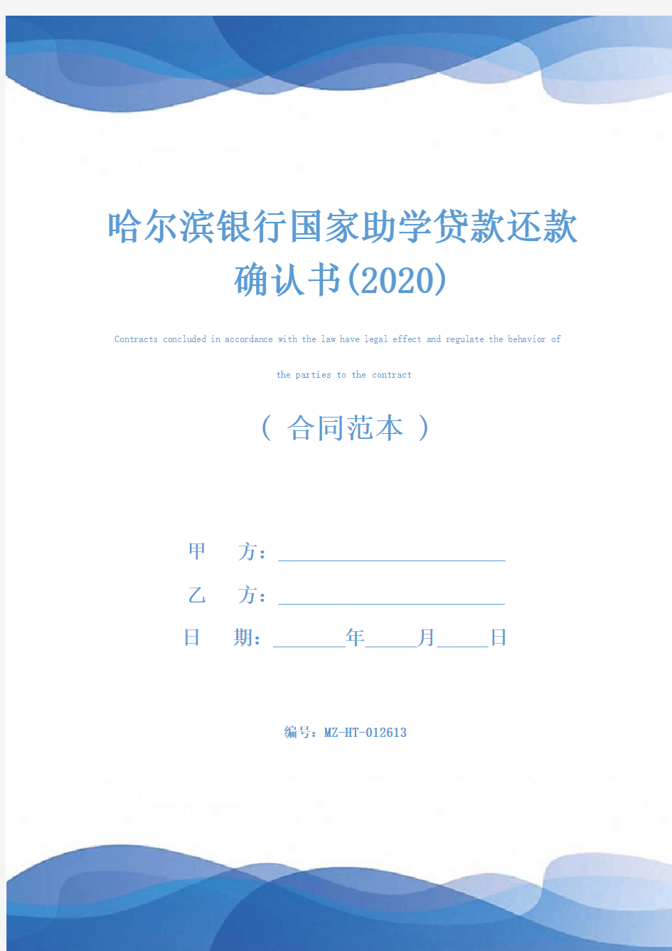 哈尔滨银行国家助学贷款还款确认书(2020)