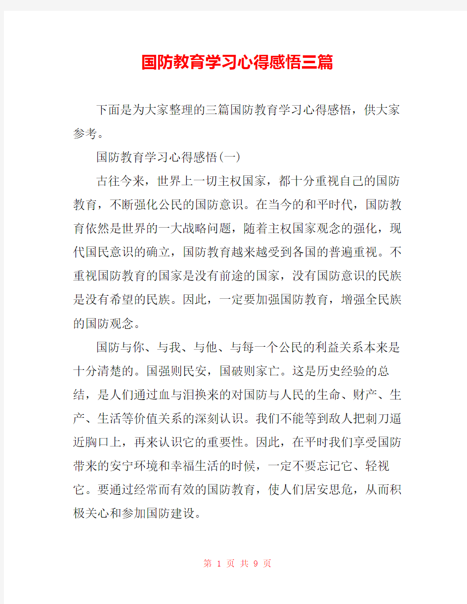 国防教育学习心得感悟三篇