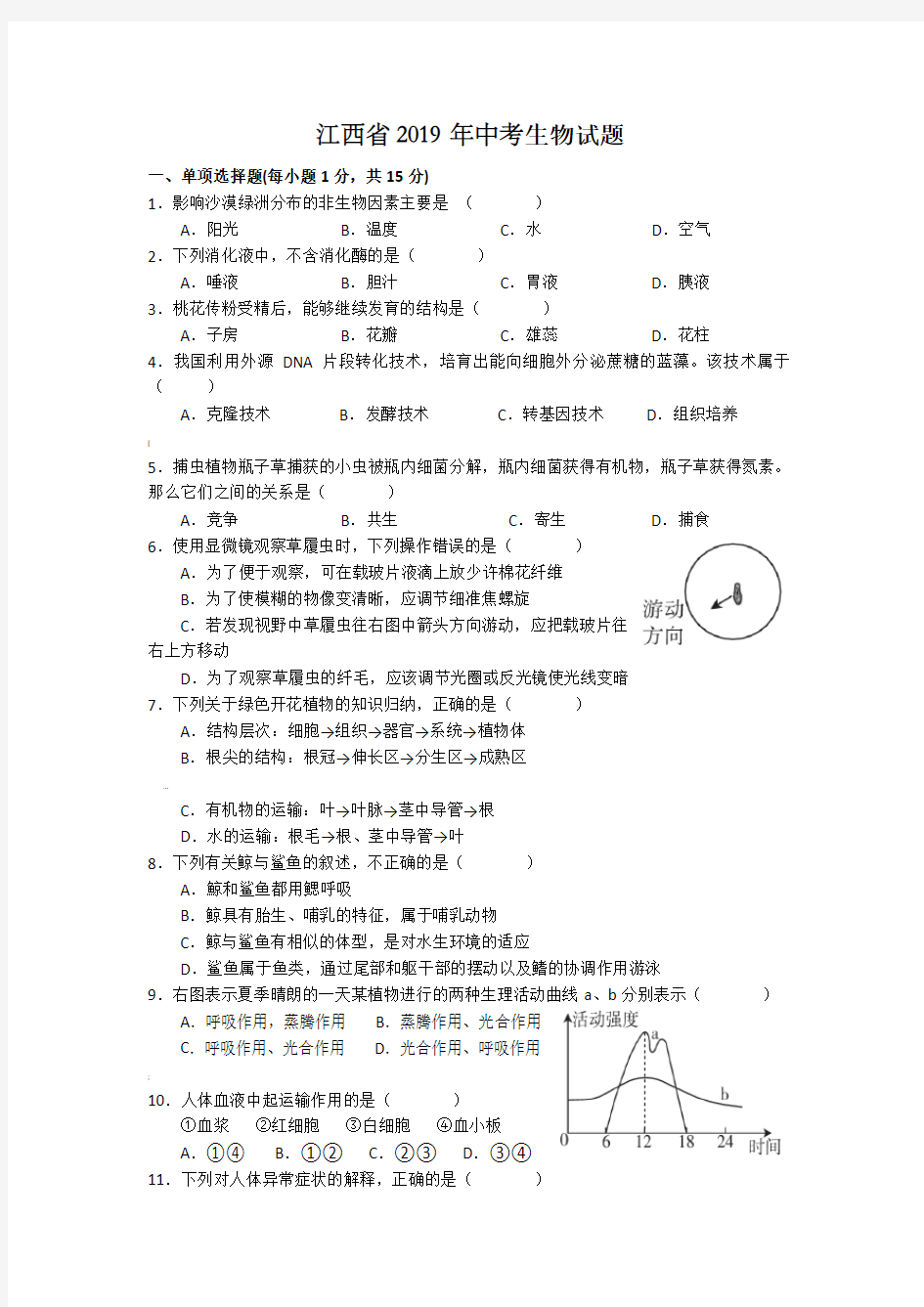 2019年江西省中考生物试卷+参考答案