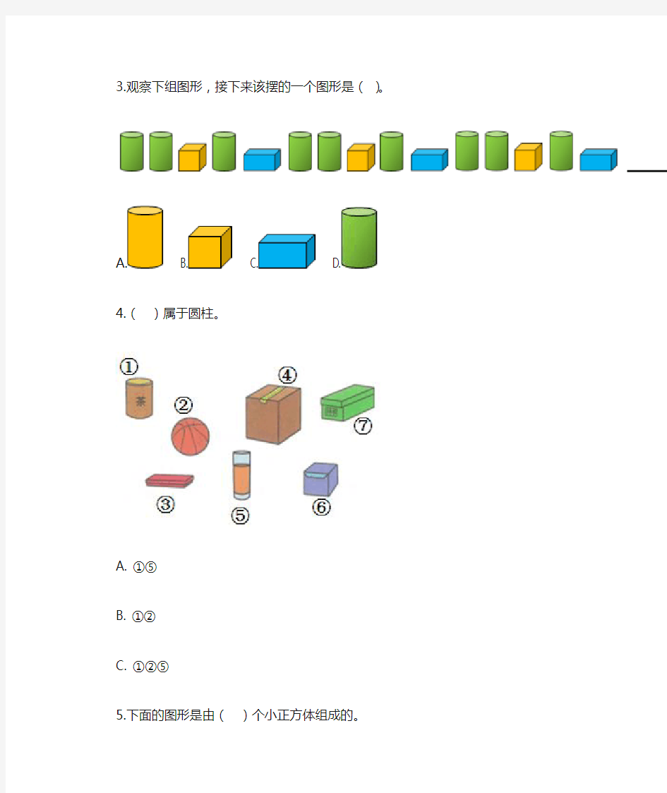 一年级上册《认识图形(一)》习题