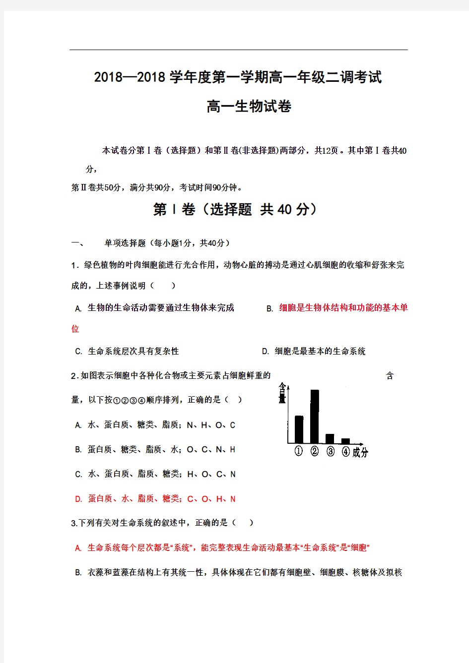 最新-河北省衡水中学2018学年高一上学期二调考试生物试题版含答案 精品