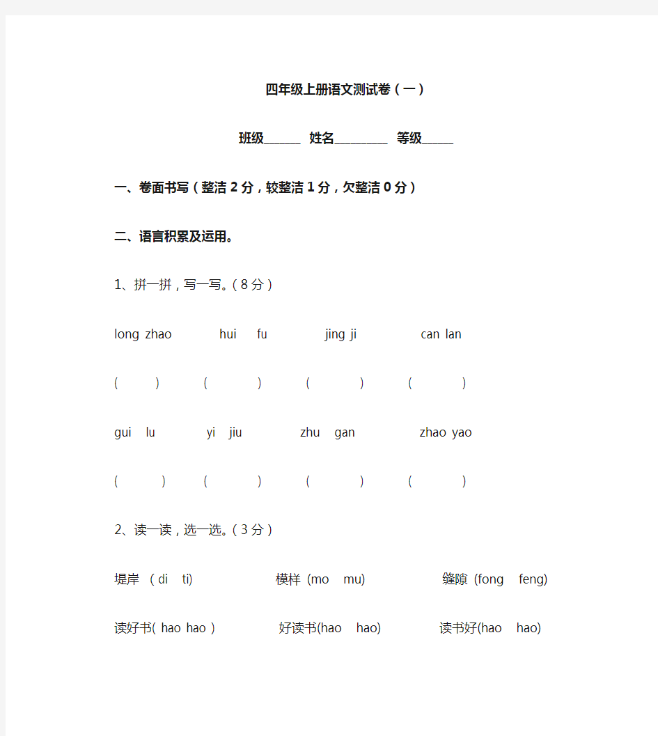 四年级上册语文测试卷(一)