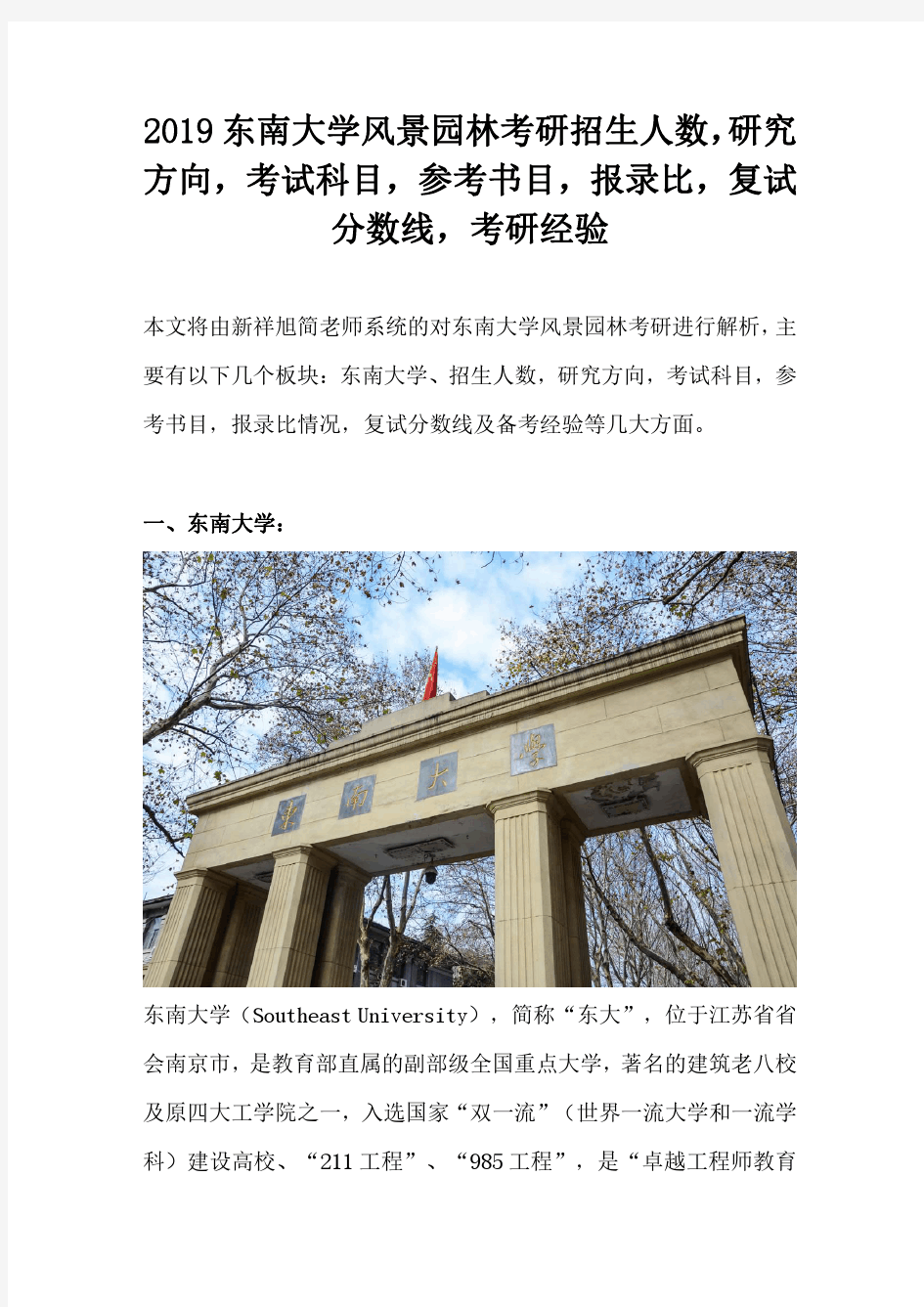 2019东南大学风景园林考研招生人数,研究方向,考试科目,参考书目,报录比,复试分数线,考研经验