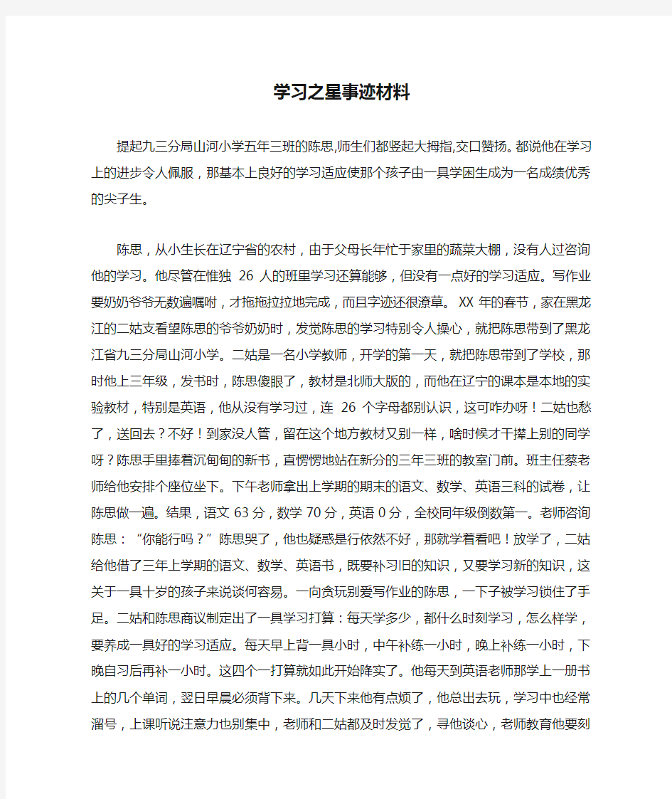 学习之星事迹材料