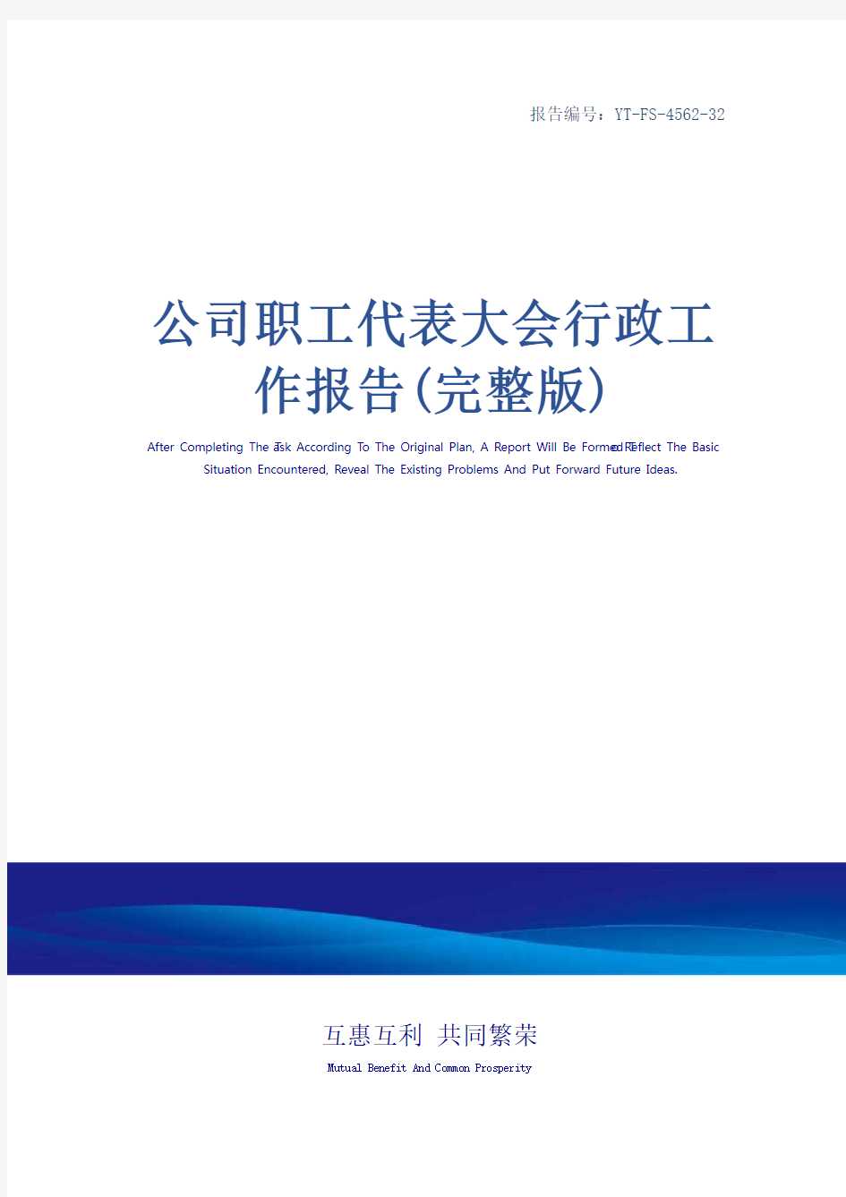 公司职工代表大会行政工作报告(完整版)