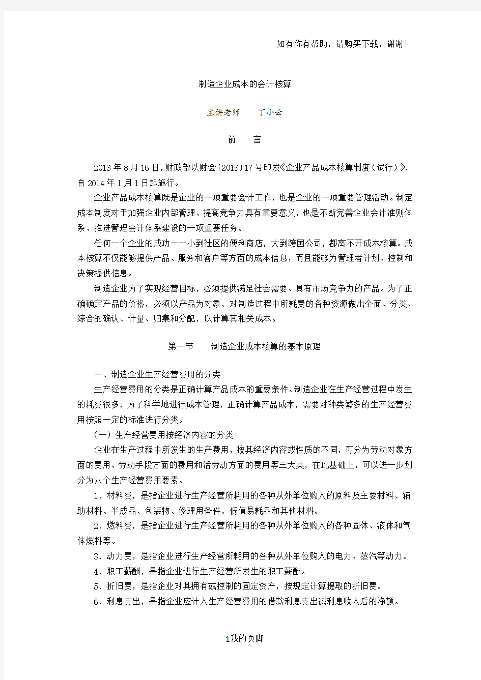 制造企业成本的会计核算教材(DOCX 63页)