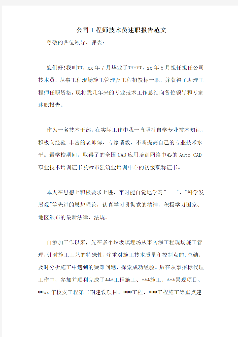 公司工程师技术员述职报告范文