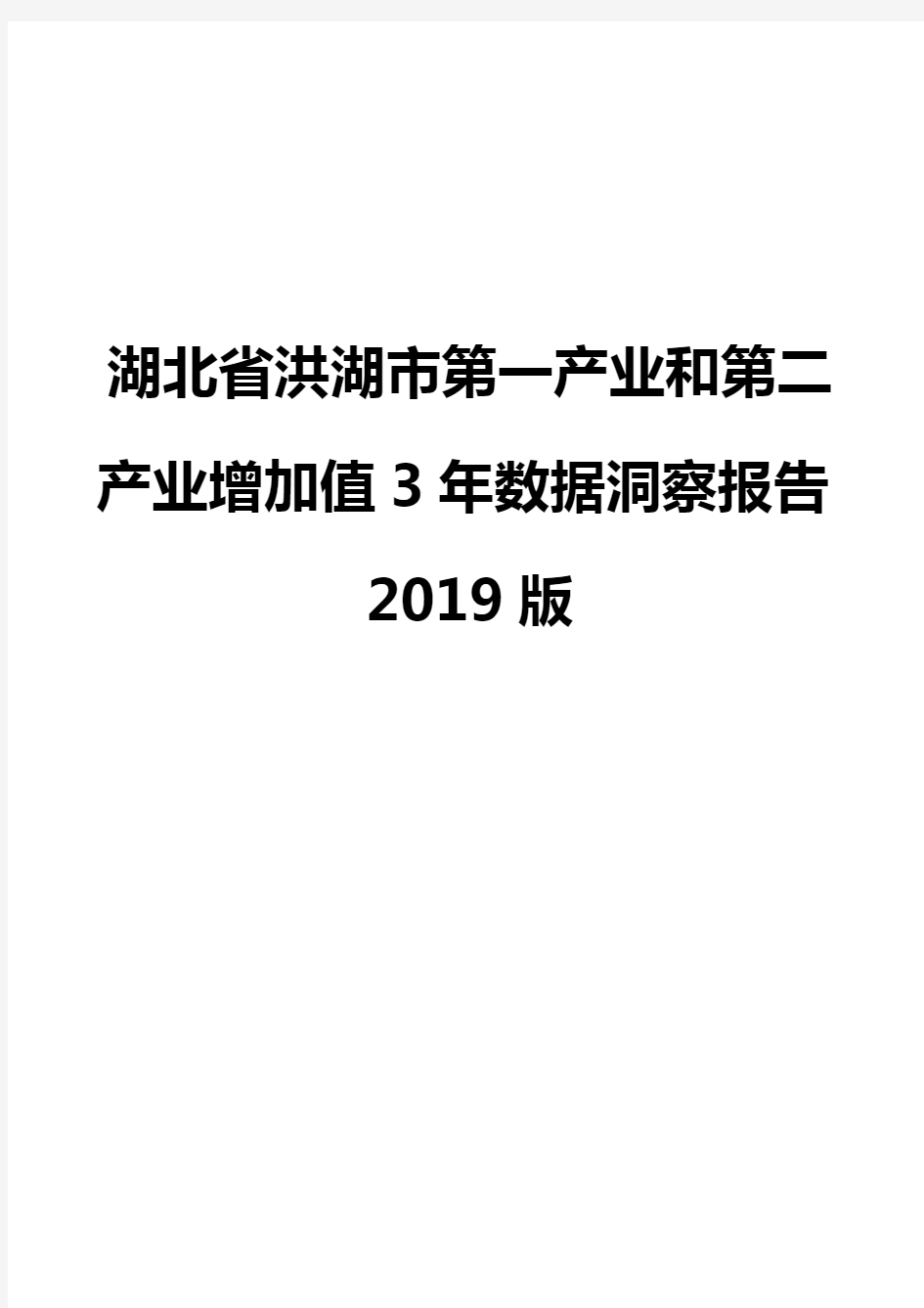 湖北省洪湖市第一产业和第二产业增加值3年数据洞察报告2019版