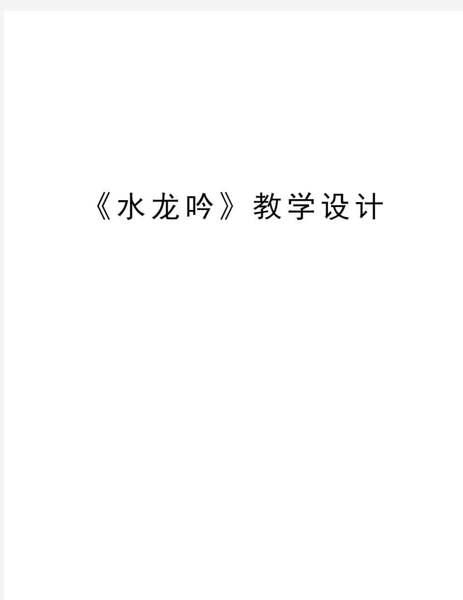 《水龙吟》教学设计说课讲解